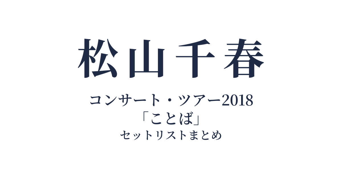 松山千春コンサート・ツアー2018「ことば」 セットリストまとめ