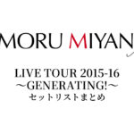 宮野真守 LIVE TOUR 2015-16 ～GENERATING!～ セットリストまとめ