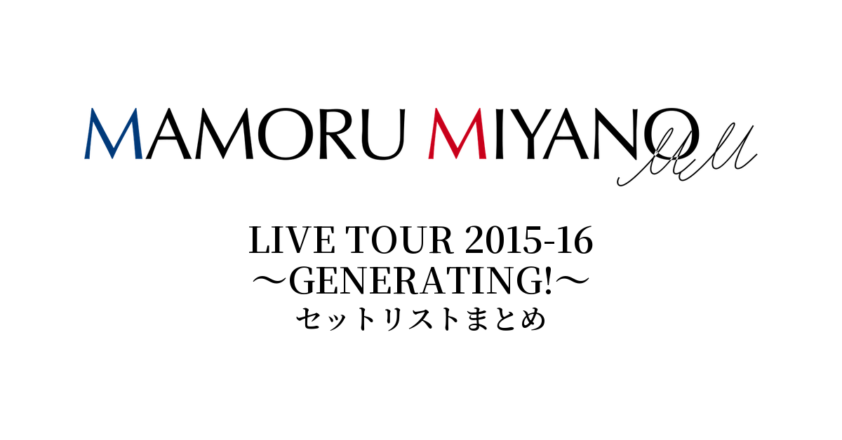 宮野真守 LIVE TOUR 2015-16 ~GENERATING!~ セットリストまとめ