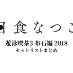 日食なつこ 遊泳喫茶3 布石編 2018 セットリストまとめ