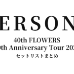 PERSONZ 40th FLOWERS 40th Anniversary Tour 2024 セットリストまとめ