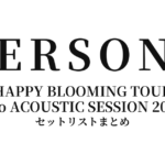 PERSONZ HAPPY BLOOMING TOUR neo ACOUSTIC SESSION 2024 セットリストまとめ