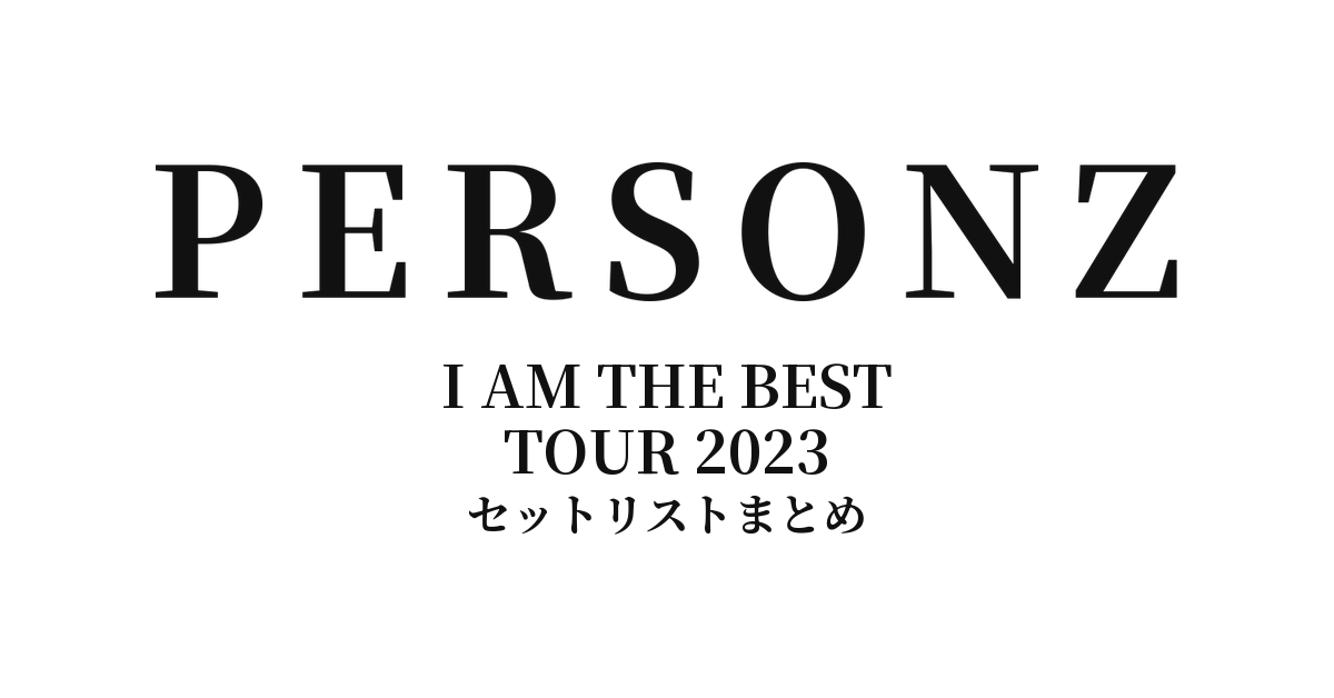 PERSONZ I AM THE BEST TOUR 2023 セットリストまとめ