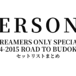 PERSONZ DREAMERS ONLY SPECIAL 2014-2015 ROAD TO BUDOKAN セットリストまとめ