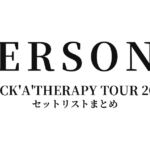PERSONZ ROCK'A'THERAPY TOUR 2010 セットリストまとめ
