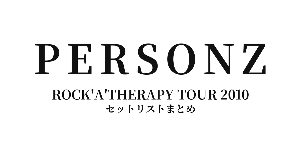 PERSONZ ROCK'A'THERAPY TOUR 2010 セットリストまとめ