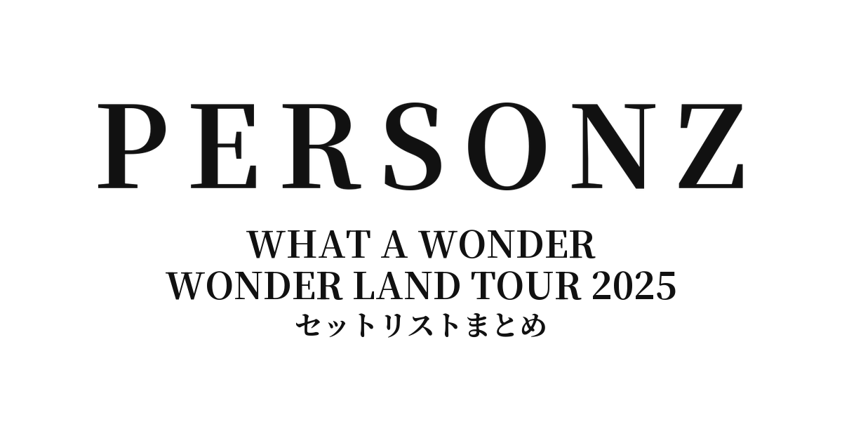 PERSONZ WHAT A WONDER WONDER LAND TOUR 2025 セットリストまとめ