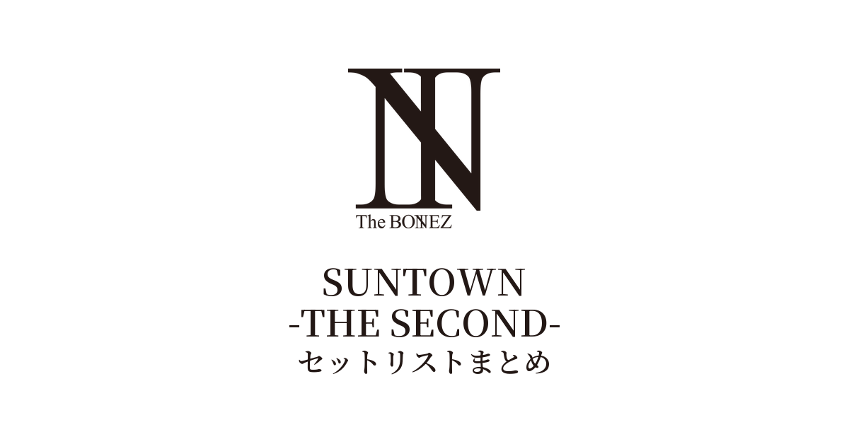 The BONEZ SUNTOWN -THE SECOND- セットリストまとめ