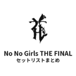 No No Girls THE FINAL セットリストまとめ（HANA誕生の最終審査）
