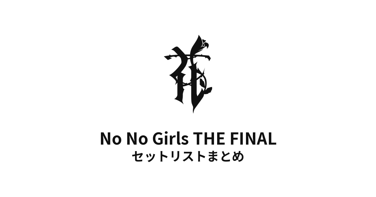 No No Girls THE FINAL セットリストまとめ(HANA誕生の最終審査)