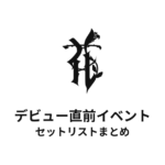 HANA デビュー直前イベント セットリストまとめ