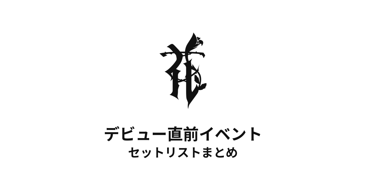 HANA デビュー直前イベント セットリストまとめ