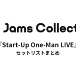 JamsCollection『Start-Up One-Man LIVE』 セットリストまとめ