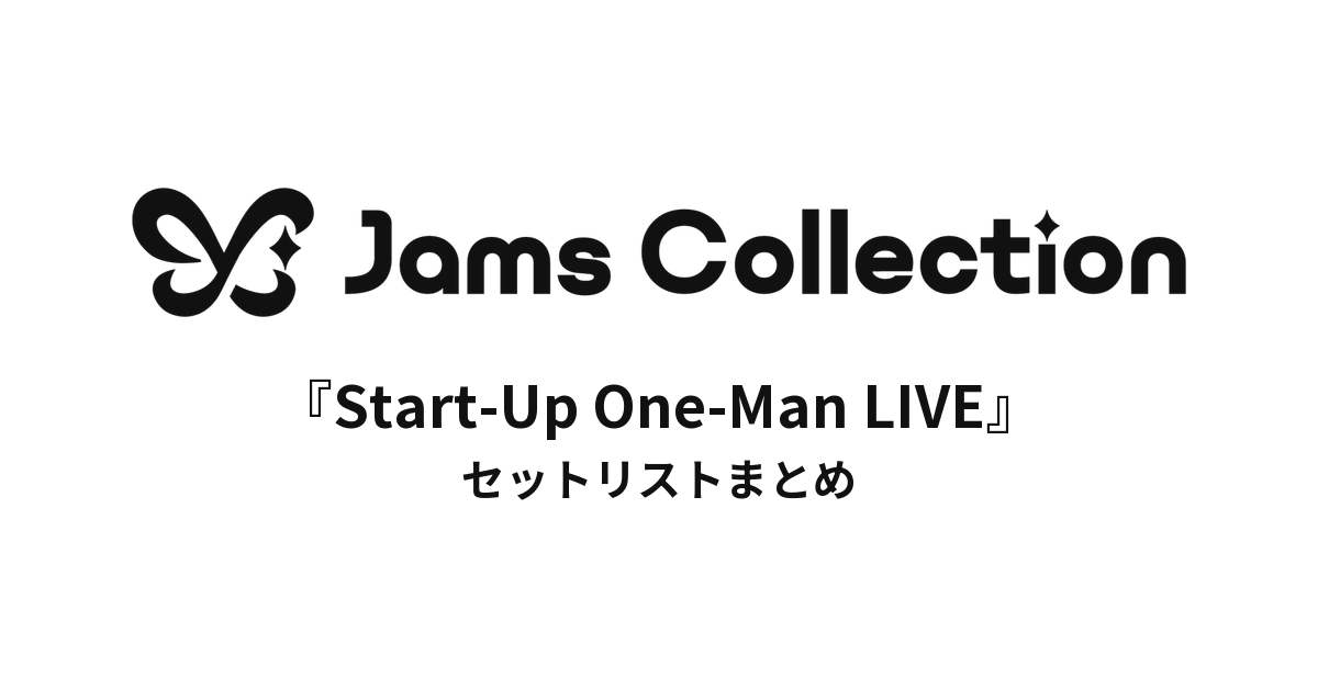 JamsCollection『Start-Up One-Man LIVE』 セットリストまとめ