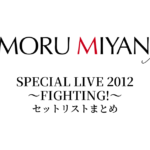 宮野真守 SPECIAL LIVE 2012 ～FIGHTING!～ セットリストまとめ