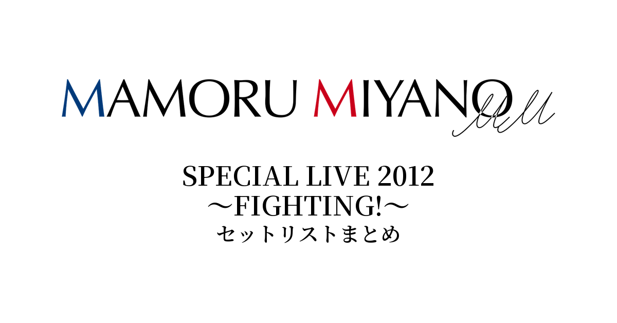 宮野真守 SPECIAL LIVE 2012 ~FIGHTING!~ セットリストまとめ