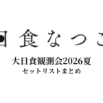日食なつこ 大日食観測会2026夏 セットリストまとめ