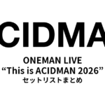 ACIDMAN ONEMAN LIVE “This is ACIDMAN 2026” セットリストまとめ