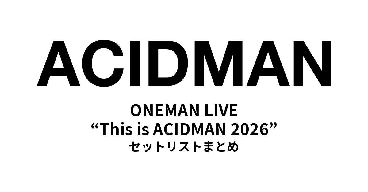 ACIDMAN ONEMAN LIVE “This is ACIDMAN 2026” セットリストまとめ
