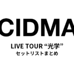 ACIDMAN LIVE TOUR “光学” セットリストまとめ