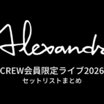 [Alexandros] CREW会員限定ライブ2026 セットリストまとめ