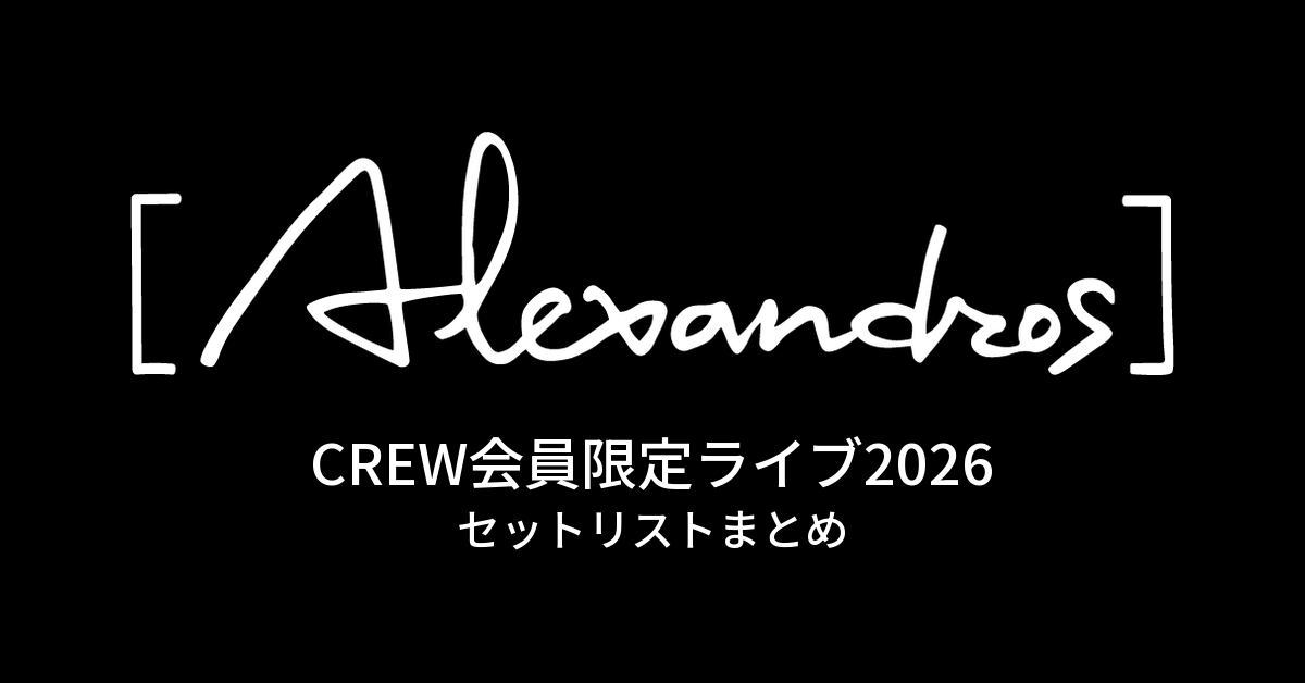 [Alexandros] CREW会員限定ライブ2026 セットリストまとめ