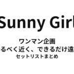 Sunny Girl ワンマン企画 "なるべく近く、できるだけ遠く" セットリストまとめ