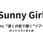Sunny Girl pre. "遠くの街で磨く"ツアー セットリストまとめ