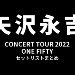 矢沢永吉 CONCERT TOUR 2022「ONE FIFTY」セットリストまとめ