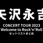 矢沢永吉 CONCERT TOUR 2023「Welcome to Rock'n'Roll」セットリストまとめ