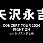 矢沢永吉 CONCERT TOUR 2024「FIGHT ON」セットリストまとめ