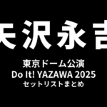 矢沢永吉 東京ドーム公演「Do It! YAZAWA 2025」セットリストまとめ