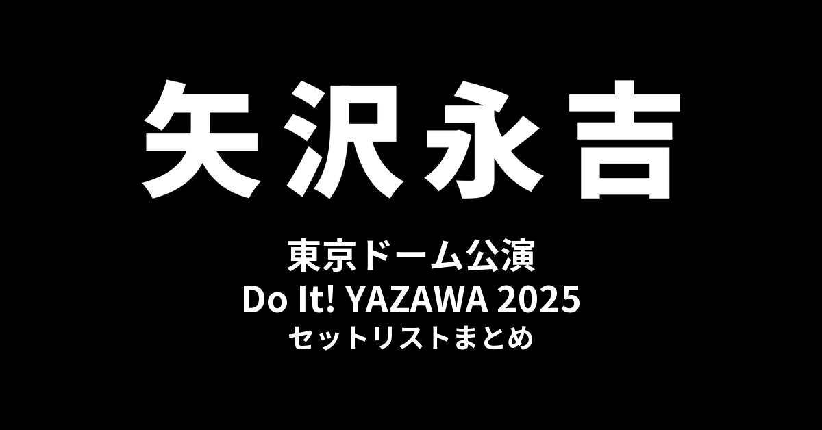矢沢永吉 東京ドーム公演「Do It! YAZAWA 2025」セットリストまとめ