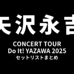 矢沢永吉 CONCERT TOUR「Do It! YAZAWA 2025」セットリストまとめ