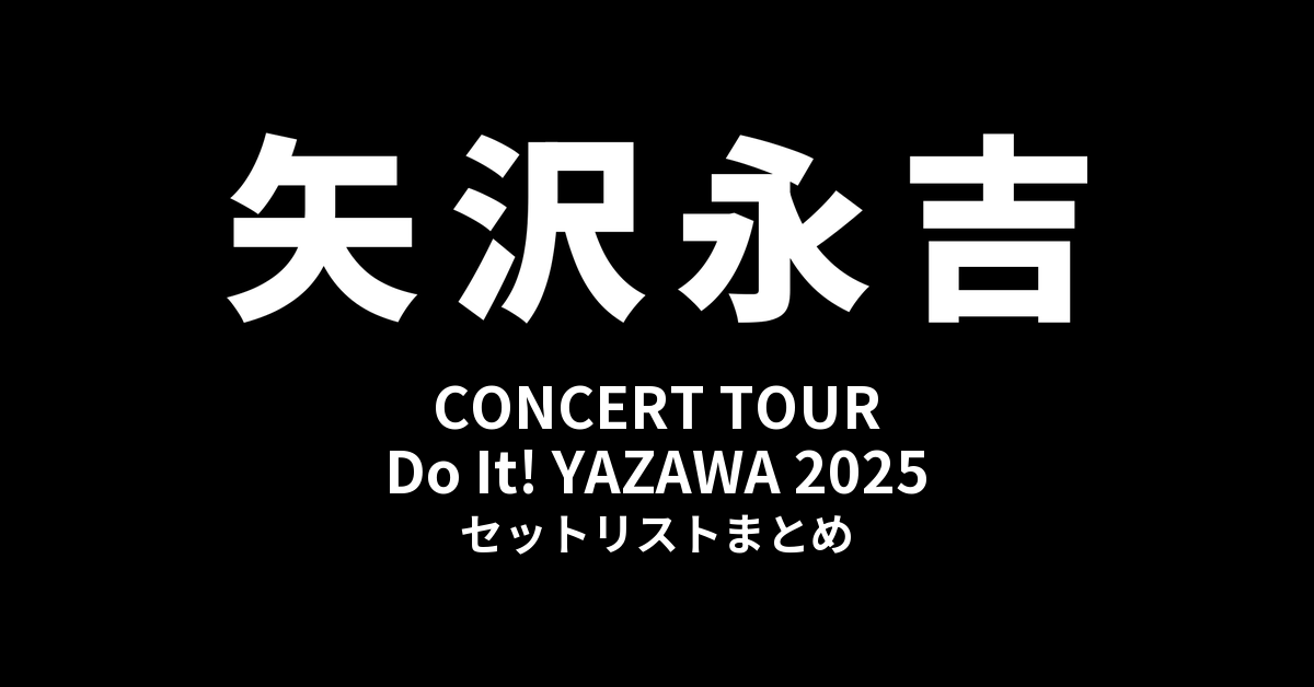 矢沢永吉 CONCERT TOUR「Do It! YAZAWA 2025」セットリストまとめ