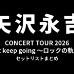 矢沢永吉 CONCERT TOUR 2026「Just keep going ～ロックの軌跡～」セットリストまとめ