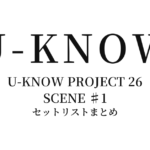 ユンホ U-KNOW PROJECT 26 : SCENE ♯1 セットリストまとめ
