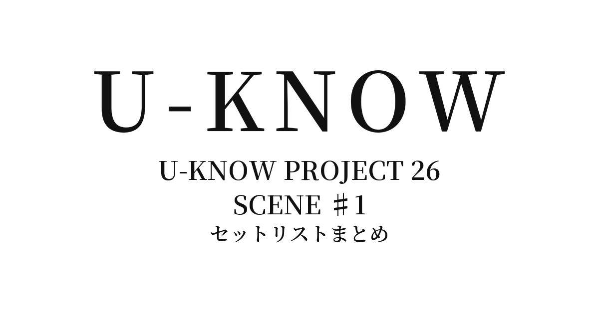 ユンホ U-KNOW PROJECT 26 : SCENE ♯1 セットリストまとめ