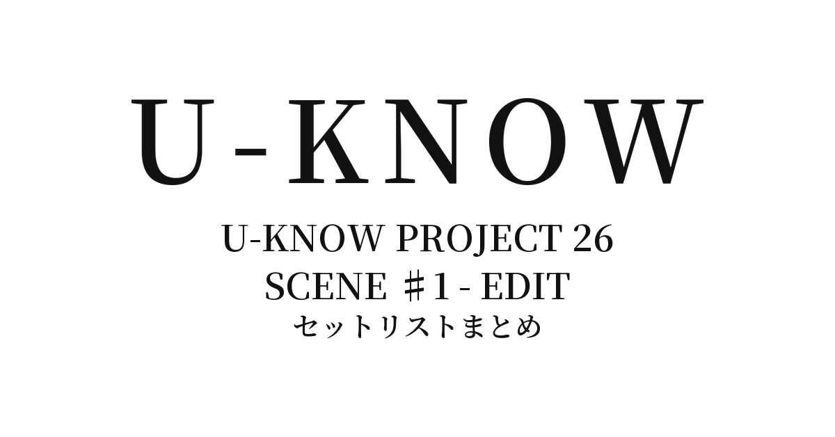 ユンホ U-KNOW PROJECT 26 : SCENE ♯1 - EDIT セットリストまとめ