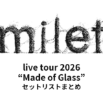 milet live tour 2026 “Made of Glass” セットリストまとめ