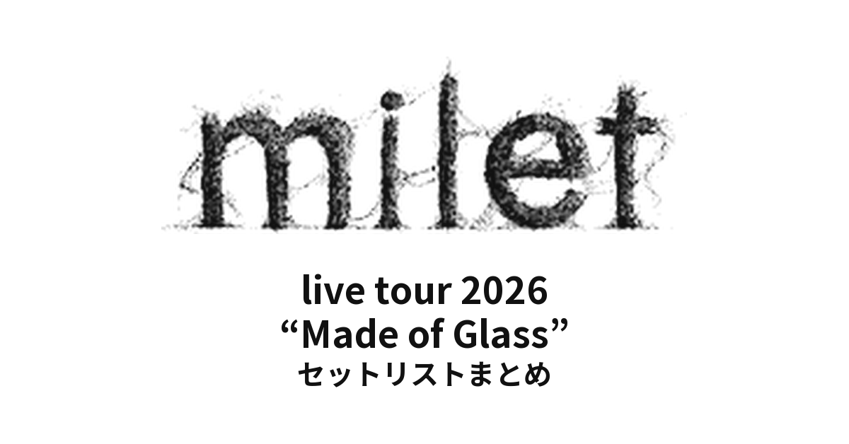 milet live tour 2026 “Made of Glass” セットリストまとめ