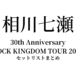 相川七瀬 30th Anniversary ROCK KINGDOM TOUR 2026 セットリストまとめ