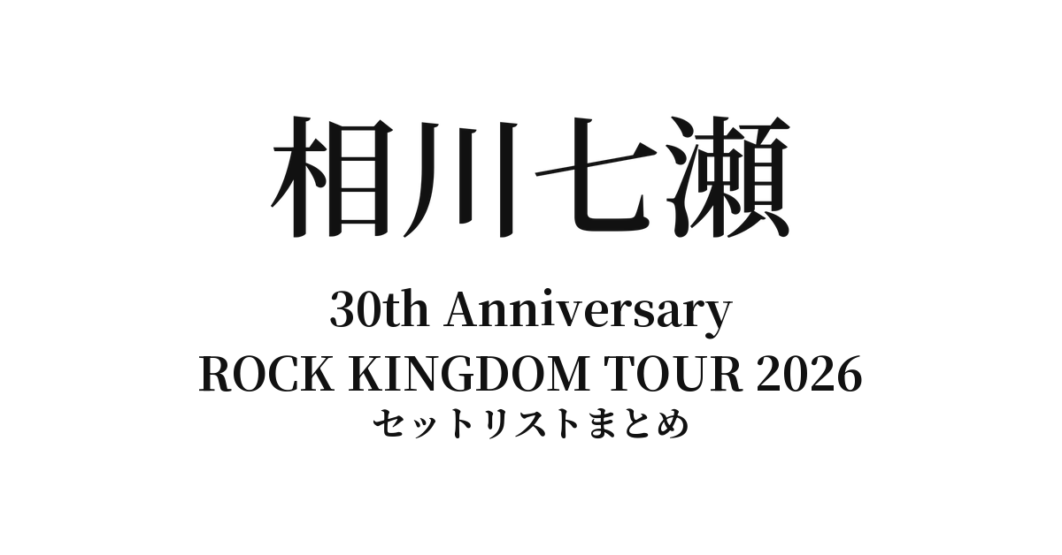 相川七瀬 30th Anniversary ROCK KINGDOM TOUR 2026 セットリストまとめ